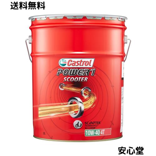 Castrol(カストロール) エンジンオイル 10W-40 POWER1 SCOOTER 4T JASO MA 20L バイク 4サイクルエンジン用 部分合成油