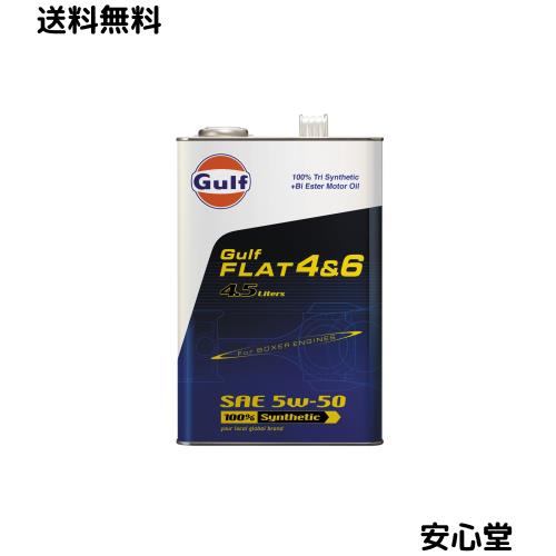ガルフ(Gulf) エンジンオイル FLAT 4＆6 5W-50 100% Tri Synthetic 水平対応エンジン車用 4.5L 4輪ガソリン車用