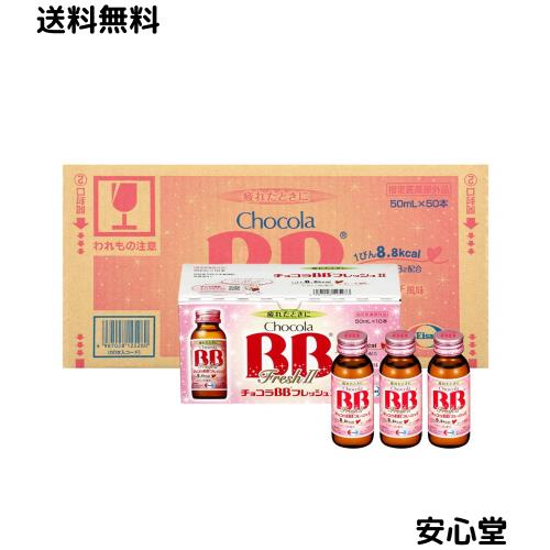 [指定医薬部外品]チョコラBB フレッシュII 50ml×50本【ケース販売】