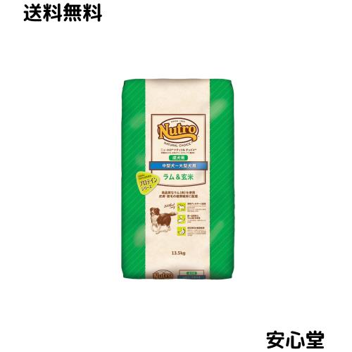 Nutro ニュートロ 自然的 より分ける 子ヒツジ＆玄米 中型犬~大型犬用 成犬用 13.5kg ドッグフード