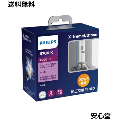 Philips(フィリップス) HID ヘッドライト D2S/D2R 【新車検・ロービーム車検対応】 6700K 2900lm 85V 35W エクストリームアルティノン 純