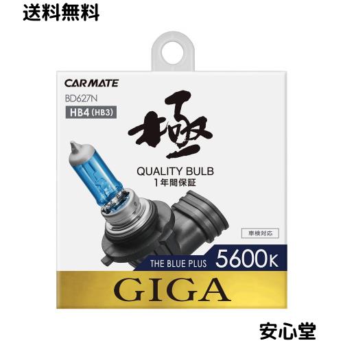 カーメイト 車用 ハロゲン ヘッドライト GIGA ザ・ブループラス HB4/3 5600K 700lm BD627N