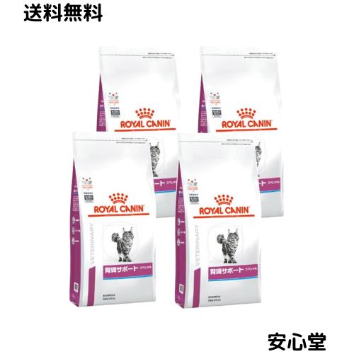 【4袋セット】ロイヤルカナン 食事療法食 猫用 腎臓サポートスペシャル ドライ 500g