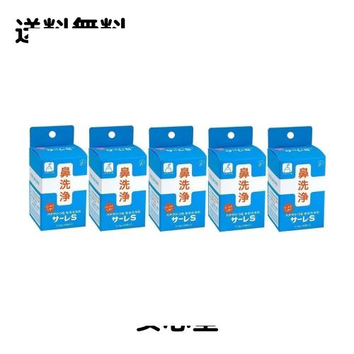 サーレS(ハナクリーンS用洗浄剤) 1.5g×50包×5個