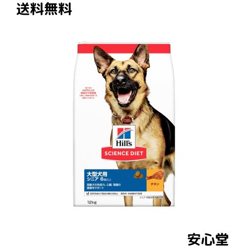 ヒルズ サイエンスダイエット ドッグフード 大型犬用 シニア 6歳以上 チキン 12？ 高齢犬用 ドライ 大容量 大袋