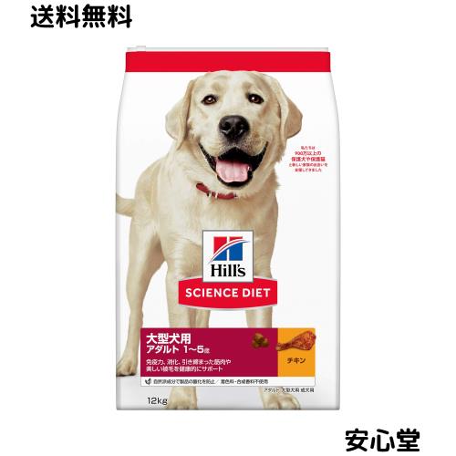 ヒルズ サイエンスダイエット 大型犬用 アダルト 1〜5歳 チキン 12kg 成犬用 ドライ 大容量 大袋