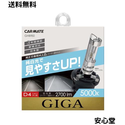 カーメイト 車用 HID 純正交換球 GIGA スーパークリア D4R D4S 5000K 2700lm 車検対応 3年間保証 日本製 GHB950