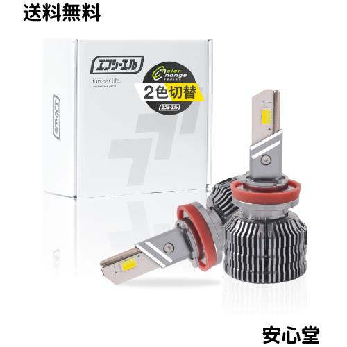fcl.(エフシーエル) H8 H11 H16 LED フォグランプ 2色切り替え ホワイト 白 イエロー 黄色 車検対応 メモリー機能 12V 車専用 左右分2個 12,653円