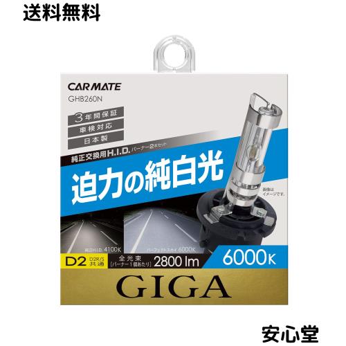 カーメイト HID 純正交換 GIGA パーフェクトスカイ D2R D2S 兼用バーナー 6000K 2800lm 車検対応 3年保証 GHB260N