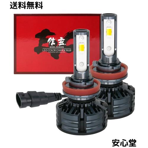 信玄 LEDカラーチェンジ バルブ H8 H11 H16 3色切替 ヘッドライト フォグランプ EVO 実測値21500cd 3ヶ月付き 10,612円