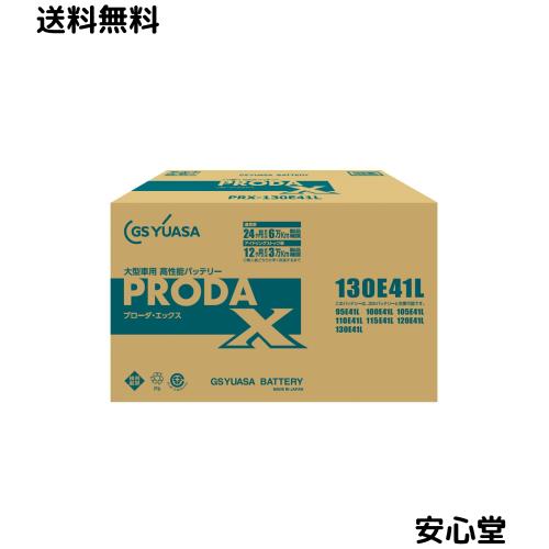 GS YUASA [ GSユアサ ] PRX 130E41L 業務用車用 カーバッテリー [ PRODA X ]