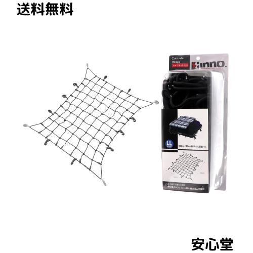 カーメイト(CARMATE) inno イノー カーゴネット LL 100×130cm 8mm径 極太ゴム IN833