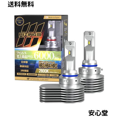 スフィアライト RIZING3 HB3 HB4 HIR2 LED ヘッドライト 6000K ホワイト 6000lm 車検対応 日本製 バルブ ファンレス ノイズ対策済 防水 16,435円