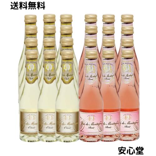 デュク・ドゥ・モンターニュ ミニサイズ 【ワインから生まれたノンアルコール スパークリング ワイン】200ml 泡白・ロゼ 24本セット