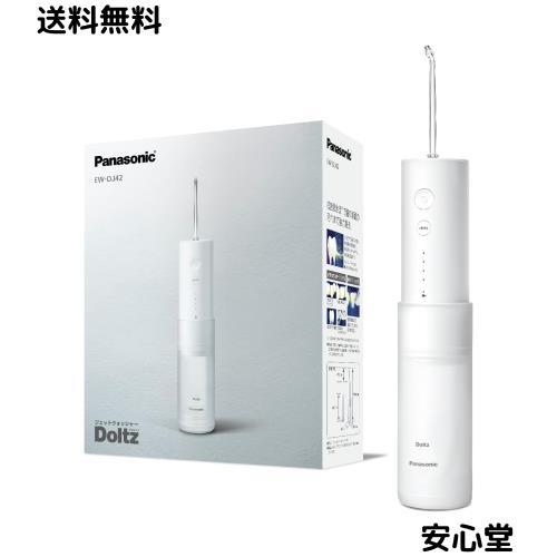 パナソニック 口腔洗浄器 ジェットウォッシャー ドルツ 超音波水流 防水 ポータブルモデル 白 EW-DJ42-W