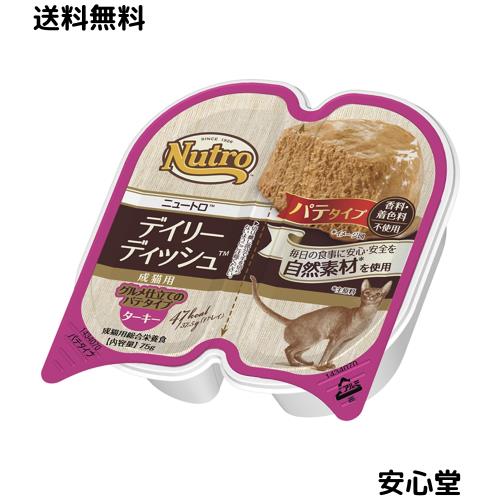 nutro ニュートロ キャット デイリー ディッシュ 成猫用 ターキー グルメ仕立てのパテタイプ トレイ 75g×24個(まとめ買い) キャットフー