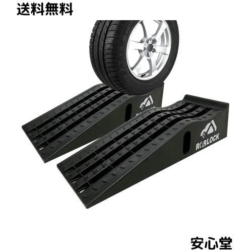 ROBLOCK カースロープ リフト タイヤスロープ耐荷重7T 油圧ジャッキの交換 オイル交換や車両整備のため 軽量 2個組 90.5cmx30.5cmx20.5cm