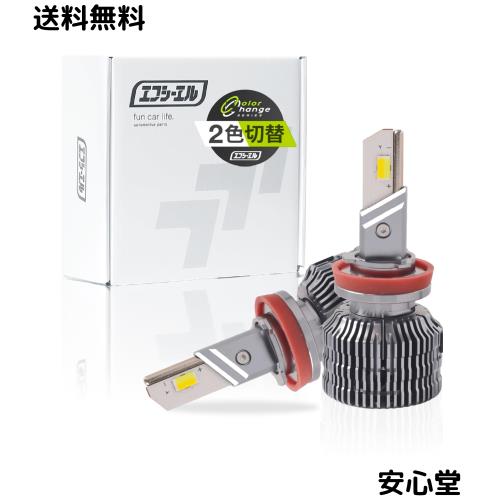 fcl.(エフシーエル) H8 H11 H16 LED フォグランプ 2色切り替え ライム イエロー ホワイト 車検対応 メモリー機能 12V 車専用 左右分2個入 11,503円