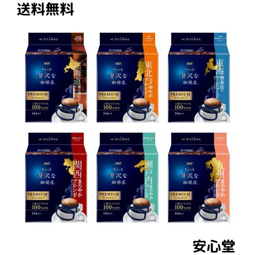 AGF ちょっと贅沢な珈琲店 ご当地プレミアムドリップコーヒー 飲み比べセット 6種 【 プチギフト 】【 詰め合わせ 】【 差し入れに 】 14