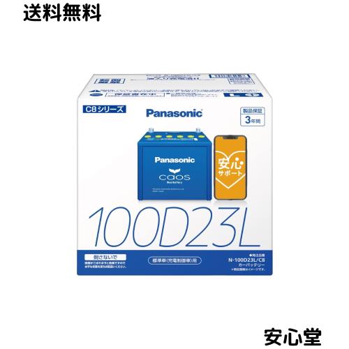 パナソニック(Panasonic) 国産車バッテリー カオス N-100D23L/C8 CAOS 