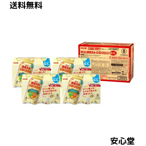 明治ほほえみ らくらくミルク200ml常温で飲める液体ミルク×24本【0か月(飲む量がふえたら)】