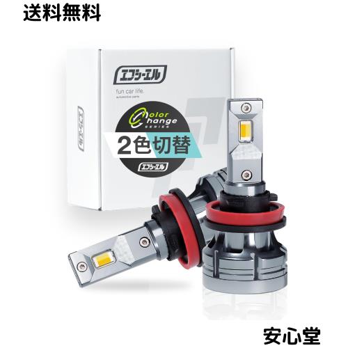 fcl.(エフシーエル) H8 H11 H16 LED フォグランプ 2色切り替え