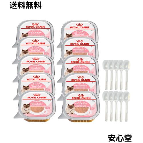 ロイヤルカナン ROYALCANIN FHN -WET マザー ＆ ベビーキャット 猫用 100g 使い捨てスプーン おまけ付き (１０個＋スプーン１０個)