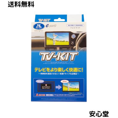データシステム(Data System) テレビキャンセラー テレビキット 切替タイプ アルファード/ヴェルファイア/プリウス用 TTV443