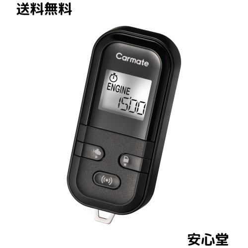 カーメイト(Carmate) エアコンスターター エンジンスターター キーシリンダー・スタートノブ車用 低消費電流仕様 最大電波到達見通し距離