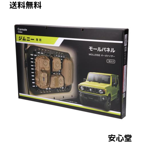カーメイト(Carmate) ジムニー専用 モールパネル ジムニー JB64 / ジムニーシエラ JB74 (H30.7~) 専用 NZ868