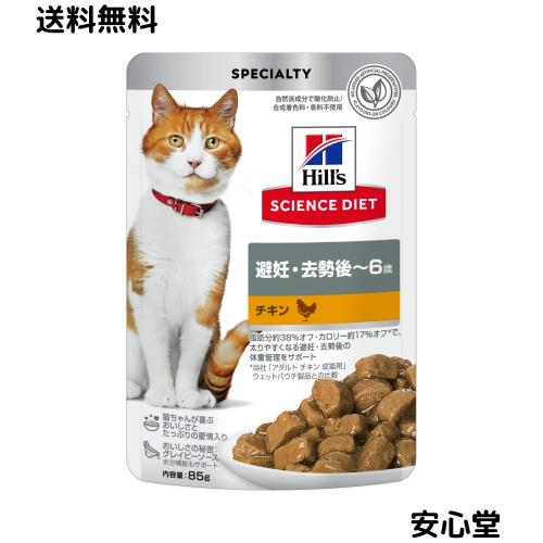 ヒルズ サイエンスダイエット キャットフード 避妊・去勢後 チキン パウチ 85g×48袋 6歳まで 成猫用 高齢猫用 アダルト シニア ウェット