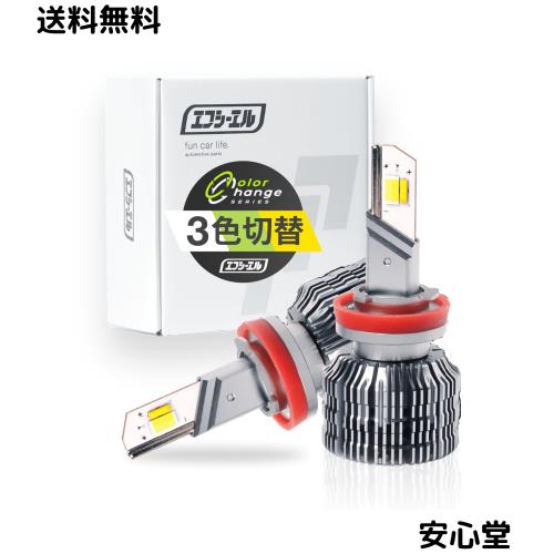 fcl.(エフシーエル) H8 H11 H16 フォグランプ led 3色切り替え 後付け メモリー機能 12V ホワイト 黄色 ライムイエロー イエロー 車検対