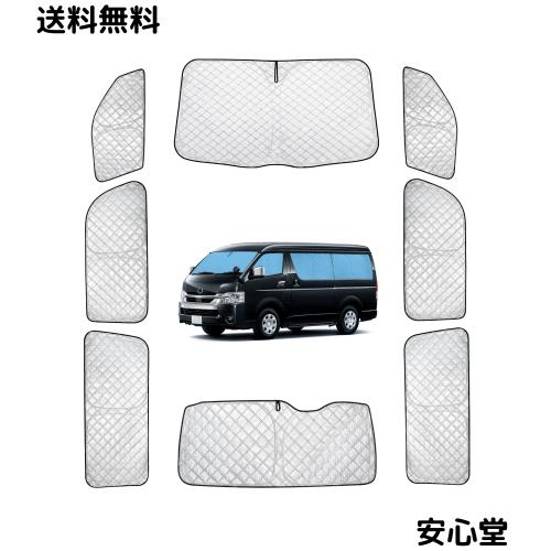 ハイエース 200系 標準 専用サンシェード 全窓対応 車用 遮光シェード 車窓日よけ 車中泊グッズ はめ込み式 プライバシー確保 車用カーテ