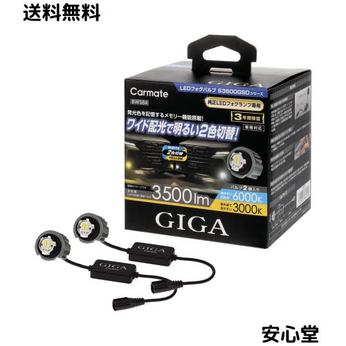 カーメイト(CARMATE) GIGA LED フォグバルブ ハイエース アルファード ステップワゴン ランドクルーザー250 等に S3500GSD デュアルカラ