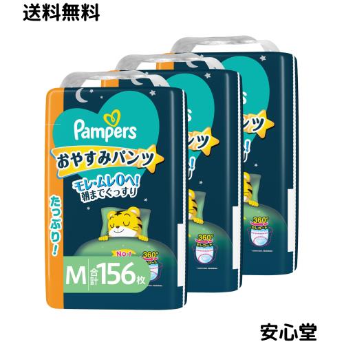 パンパース 【パンツ Mサイズ】 オムツ 夜用 おやすみパンツ (5~12kg) 156枚(52枚×3パック) [ケース品]