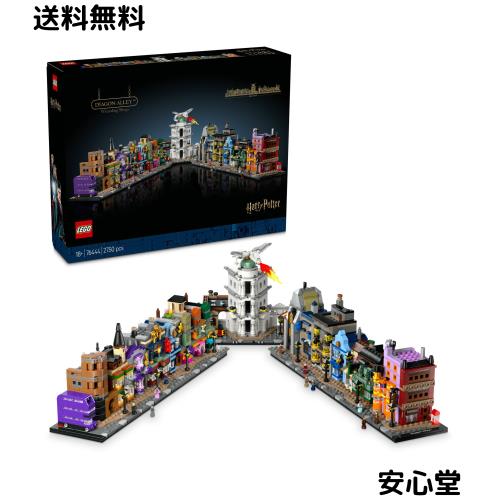 レゴ(LEGO) ハリー・ポッター ダイアゴン横丁(TM) 魔法使いの店 おもちゃ 玩具 誕生日 プレゼント ブロック 母の日 父の日 男性 女性 ハ