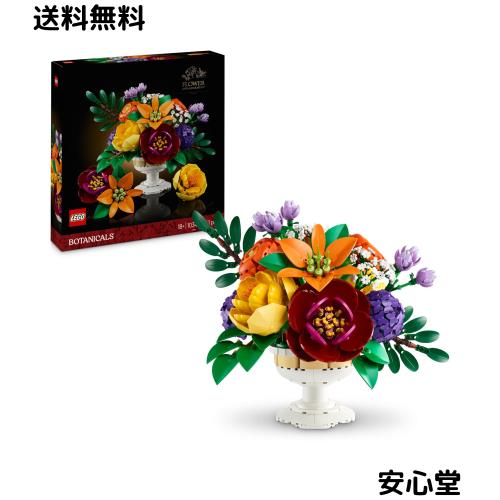 レゴ(LEGO) ボタニカル フラワーアレンジメント おもちゃ 玩具 誕生日 プレゼント ブロック 男性 女性 花束 造花 飾り インテリア オシャ