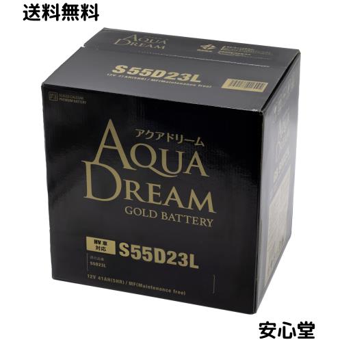 アクアドリーム 国産車 ハイブリッド車補機用バッテリー GOLD BATTERY GB S55D23L (主な互換/S55D23L) AGMタイプ AQUA DREAM