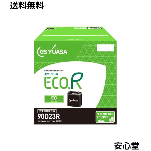 GSユアサ (ジーエスユアサ) ECO.R EC 90D23R 国産車バッテリー 充電制御車対応 GS YUASA 2024年モデル 14,053円