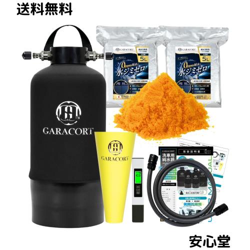 ガラコート 洗車用品セット 純水洗車用 純水器 高圧洗浄機対応 TDSメーター付 水垢対策 国内組立・検査済み 保証付 (11Lタンク)