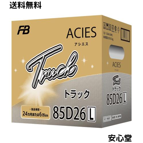 FB(古河電池) 大型車＆トラック用バッテリー ACIES TRUCK 85D26L アシエストラック ハイブリッドタイプバッテリー 12,290円
