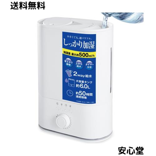 加湿器 大容量 6L【2025改良新登場 上から給水・50時間連続加湿】 超音波式 抗菌 アロマ対応【タイマー付き 空焚き防止機能 静音 省エネ