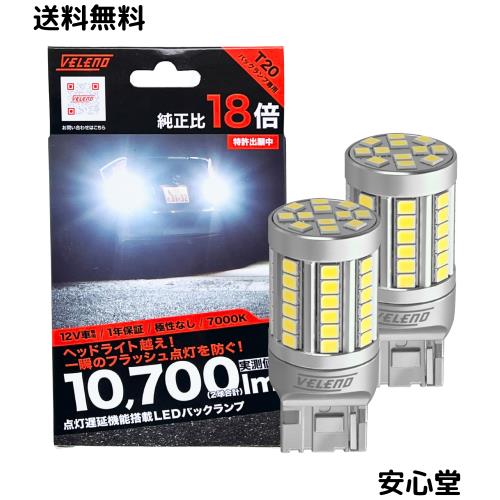 VELENO T20 10700lm LED バックランプ 瞬間点灯防止機能 純正比18倍の実測値 ヘッドライト超え 超爆圧光 ホワイト 白 後付け 後退灯 シン 6,898円