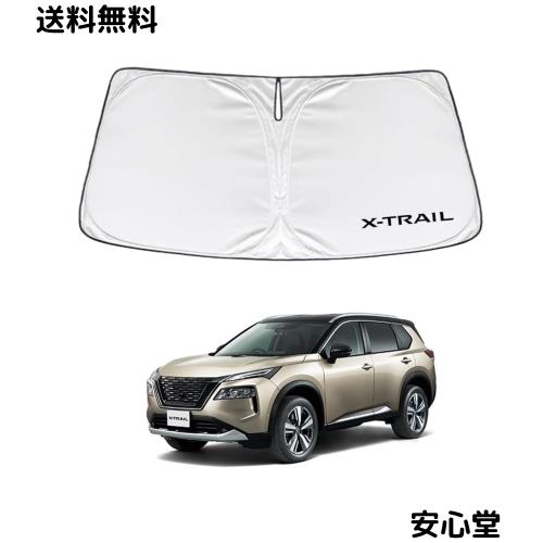 車 エクストレイル サンシェード 専用設計