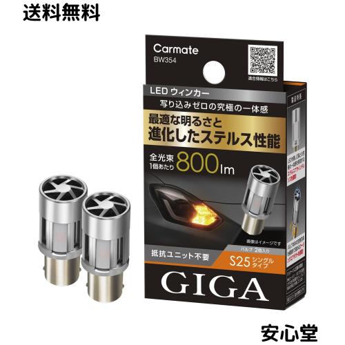 カーメイト(Carmate) 車用 ウィンカー LED バルブ GIGA S800 S25 800lm 2個入り BW354