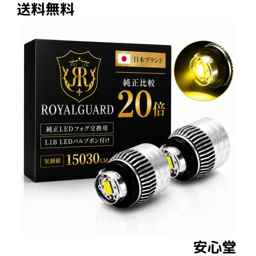 ロイヤルガード オメガ L1B LEDフォグランプ イエロー 40系 アルファード ヴェルファイア 適合 純正交換 15010lm 12V 車検対応 左右セッ