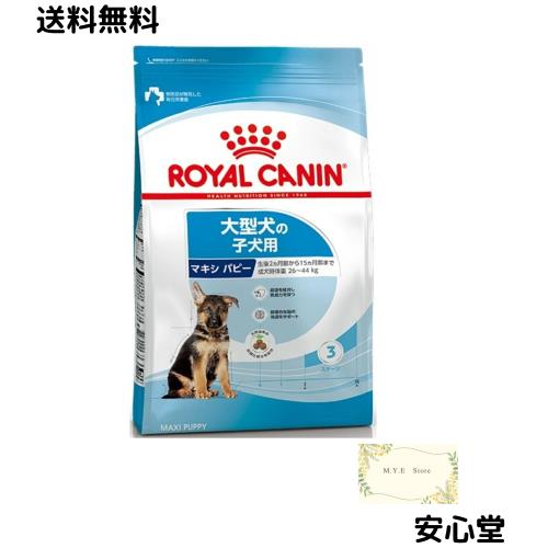 【ロイヤルカナン マキシ パピー 犬用 4kg】犬用 ドッグフード ドライ 子犬 仔犬 幼犬 大型犬 ラージ 15ヶ月齢まで
