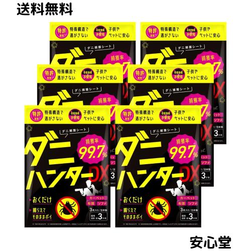 ダニハンターDX ダニ取りシート 特許取得 有害物質不使用 捕虫器 1袋3個入×6セット
