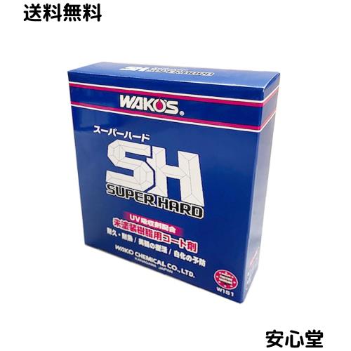 WAKO’S ワコーズ スーパーハード SH SUPER HARD 145ml W151 未塗装樹脂用耐久コート剤