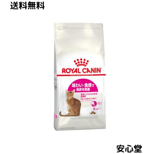 味わい・食感にこだわる猫専用フード ロイヤルカナン エクシジェント セイバー 2kg キャットフード FHN ドライ 成猫用 それぞれの猫の好